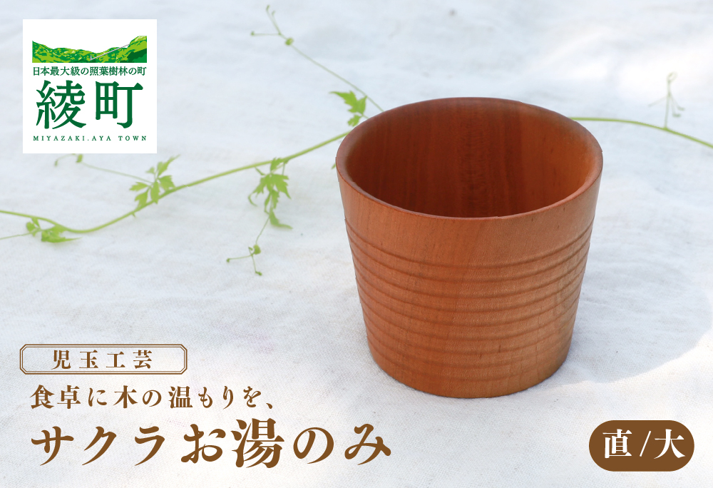 食卓に木の温もりを、サクラお湯のみ B〈サイズ大〉