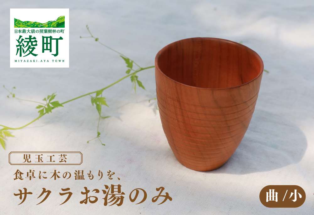 食卓に木の温もりを、サクラお湯のみ A〈サイズ小〉