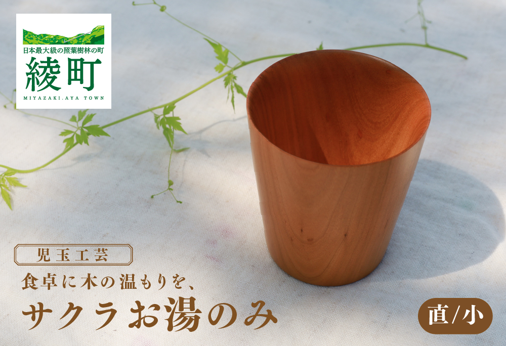 食卓に木の温もりを、サクラお湯のみ B〈サイズ小〉