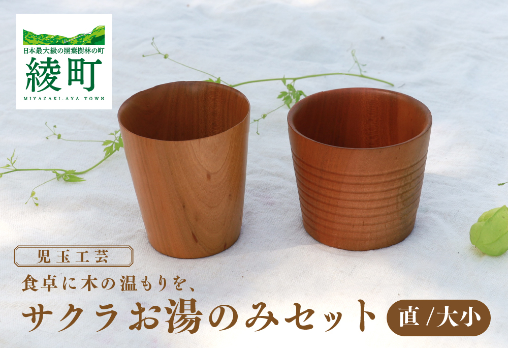 食卓に木の温もりを、サクラお湯のみセット A