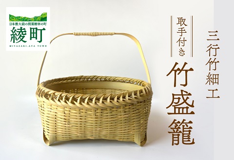 竹かごのある暮らし、「三行竹細工の取っ手付き盛籠」