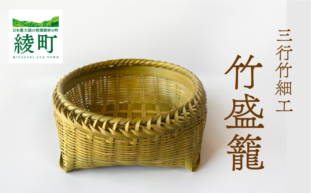 竹かごのある暮らし、「三行竹細工の竹盛籠」