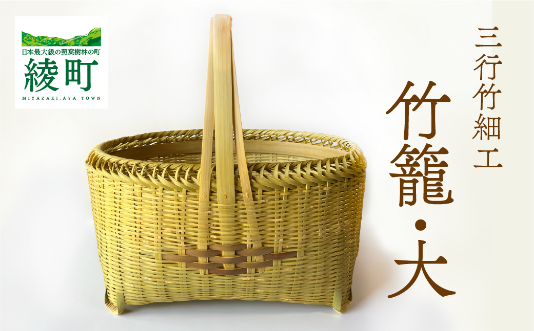 竹かごのある暮らし、「三行竹細工の竹籠（大）」