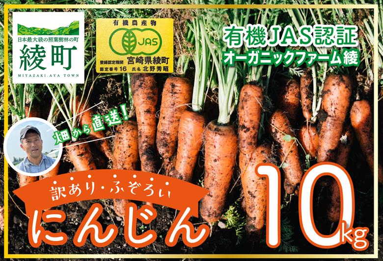 【有機JAS】 ジュースに最適！たっぷりにんじん10kg！（訳ありふぞろい規格） 10kg