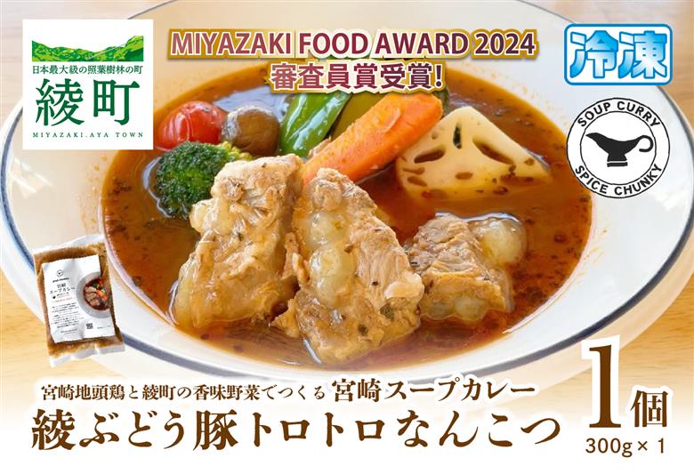宮崎スープカレー　綾ぶどう豚トロトロなんこつ