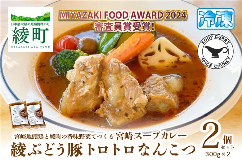 宮崎スープカレー　綾ぶどう豚トロトロなんこつ（2個）