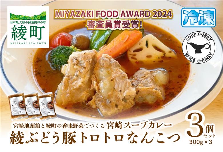 宮崎スープカレー　綾ぶどう豚トロトロなんこつ（3個）