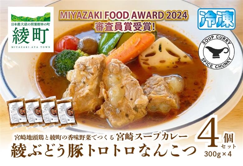 宮崎スープカレー　綾ぶどう豚トロトロなんこつ（4個）