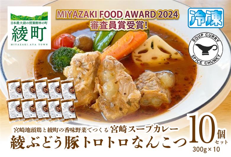 宮崎スープカレー　綾ぶどう豚トロトロなんこつ（10個）