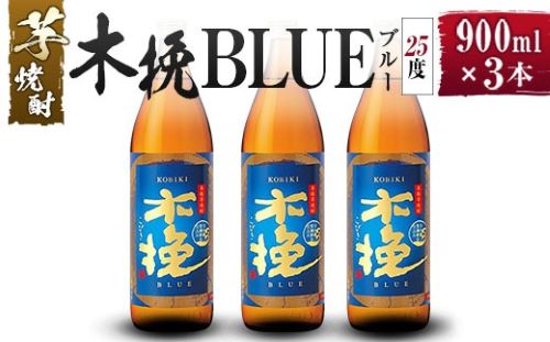 【雲海酒造】芋焼酎 木挽BLUE（木挽ブルー）3本セット [25度900ml]