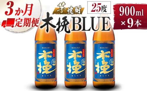 【雲海酒造】芋焼酎 木挽BLUE 3本 [25度900ml] 全3回定期便