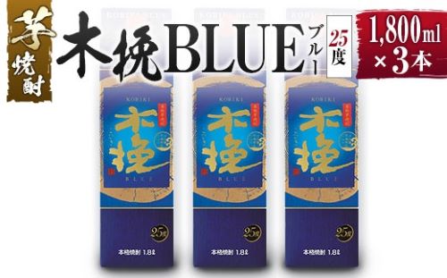 【雲海酒造】芋焼酎 木挽BLUE（木挽ブルー）3本セット [25度1800mlパック]