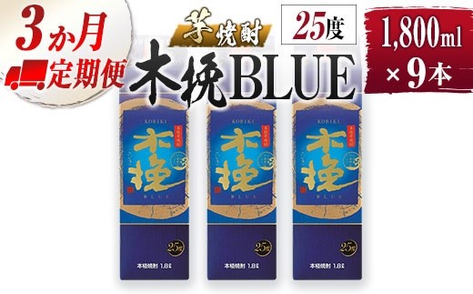 【雲海酒造】芋焼酎 木挽BLUE 3本セット [25度1800ml] 全3回定期便