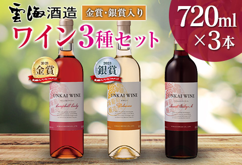 【雲海葡萄酒醸造所】赤・白・ロゼ ３種のワイン飲み比べセット