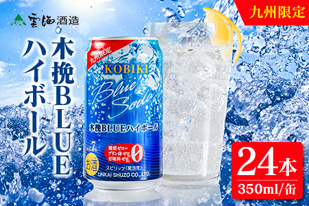 【雲海酒造】九州限定 木挽BLUE ハイボール 350ml×24本（木挽ブルー） 24本
