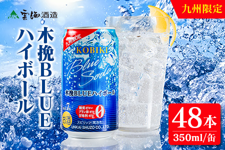 【雲海酒造】九州限定 木挽BLUE ハイボール 350ml×48本（木挽ブルー） 48本