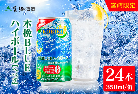 【雲海酒造】宮崎限定 木挽BLUE ハイボール へべす 350ml×24本（木挽ブルー） 24本