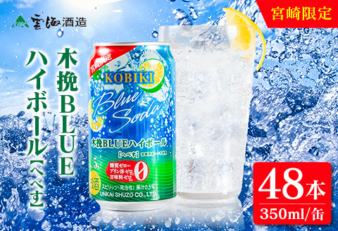 【雲海酒造】宮崎限定 木挽BLUE ハイボール へべす 350ml×48本（木挽ブルー） 48本