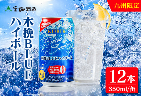 【雲海酒造】九州限定 木挽BLUE ハイボール 350ml×12本（木挽ブルー） 12本