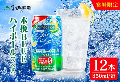 【雲海酒造】宮崎限定 木挽BLUE ハイボール へべす 350ml×12本（木挽ブルー） 12本