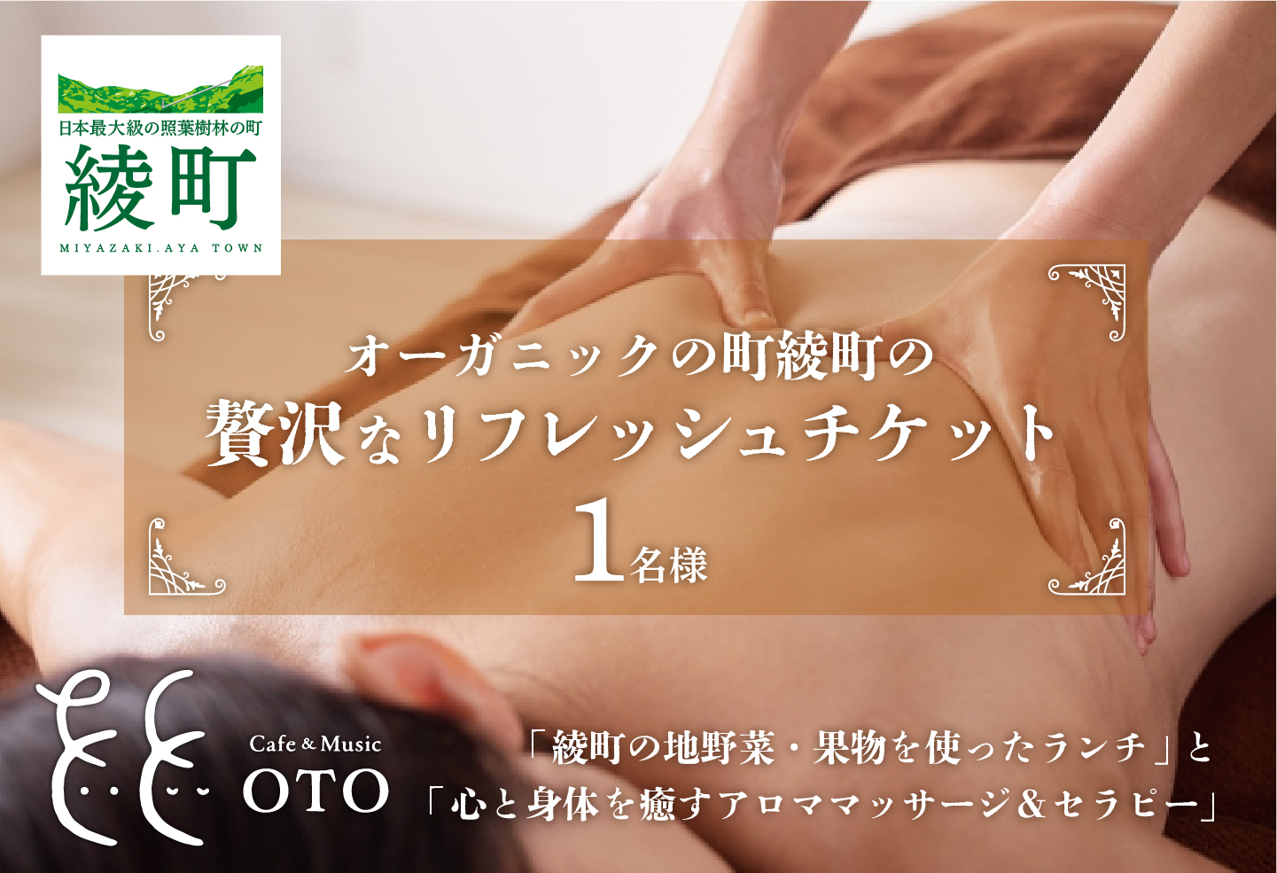 オーガニックの街「綾町の地野菜・果物を使ったランチ」と「心と身体を癒すアロママッサージ＆セラピー」の贅沢なリフレッシュチケット（1名様）