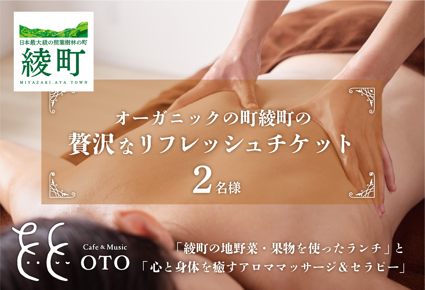 オーガニックの街「綾町の地野菜・果物を使ったランチ」と「心と身体を癒すアロママッサージ＆セラピー」の贅沢なリフレッシュペアチケット（2名様）