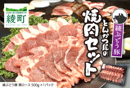 「綾ぶどう豚」とんかつ屋の肩ロース焼肉 500g