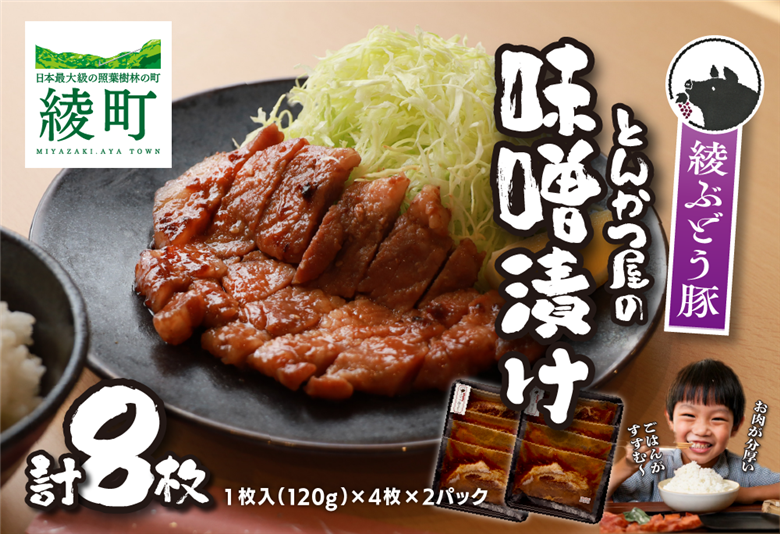 「綾ぶどう豚」とんかつ屋の肩ロース味噌漬 4枚×2パック
