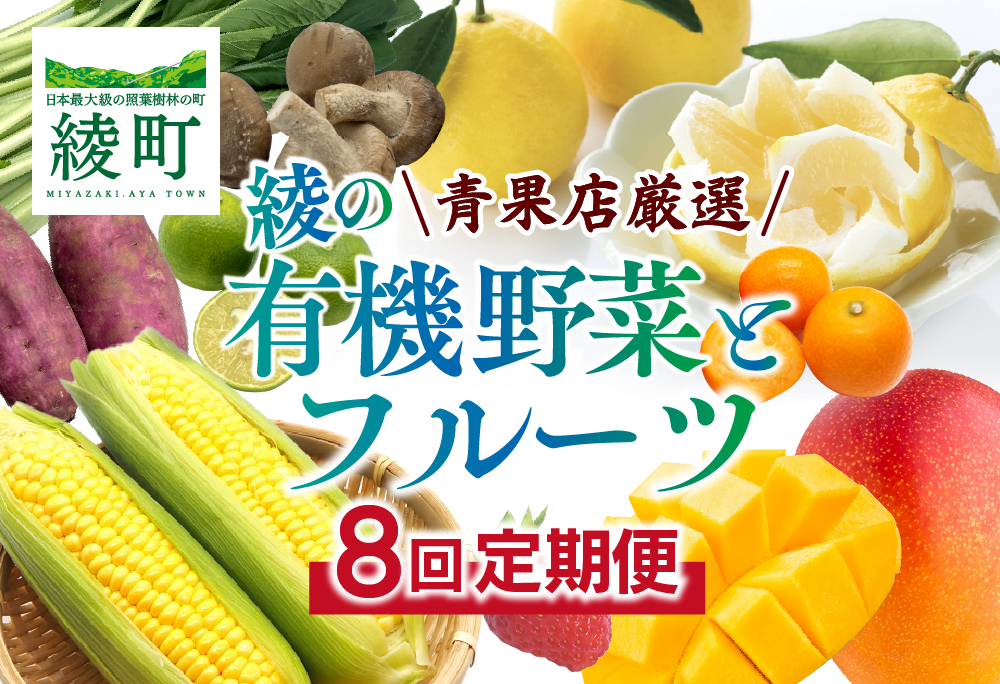 【全8回お届け】宮崎県綾町産 果物・野菜定期便 [X20] 全8回定期便