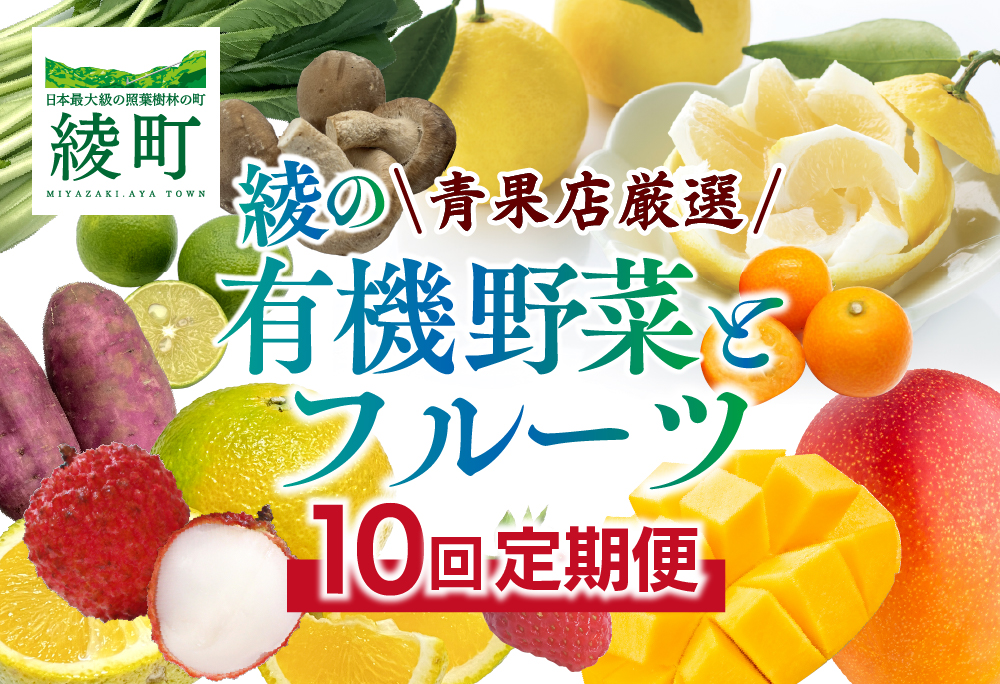 【全10回お届け】宮崎県綾町産 果物・野菜定期便 [X21] 全10回定期便