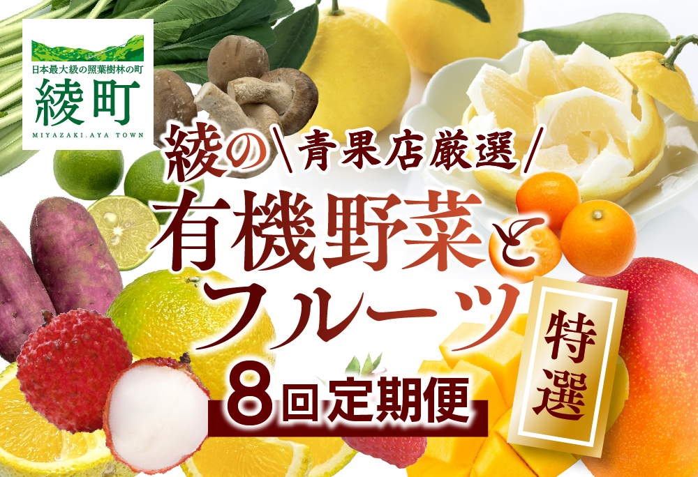 【全8回お届け】特選！！宮崎県綾町産 果物・野菜定期便 [Y20] 全8回定期便