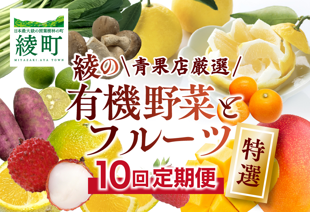 【全10回お届け】特選！！宮崎県綾町産 果物・野菜定期便 [Y21] 全10回定期便