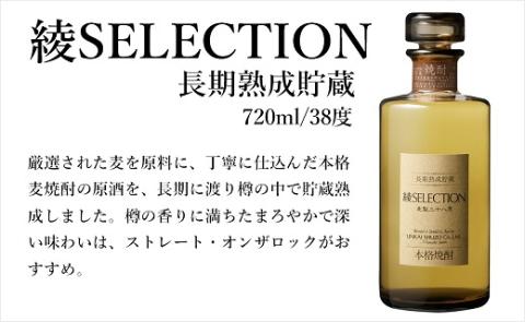 本格「綾SELECTION(セレクション)」銘酒 樫樽長期熟成麦焼酎 38度 720ml 瓶 酒造 ギフト(02-111)