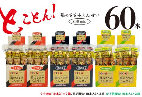鶏のささみ くんせい 3種 セット 60本 うす塩・黒胡椒・柚子胡椒 食べ比べ おつまみ スモーク チキン 燻製