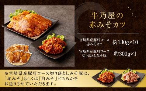 ＜牛乃屋の赤みそカツ＞※入金確認後、2ヶ月以内に順次出荷します。 カツ 味噌 みそ