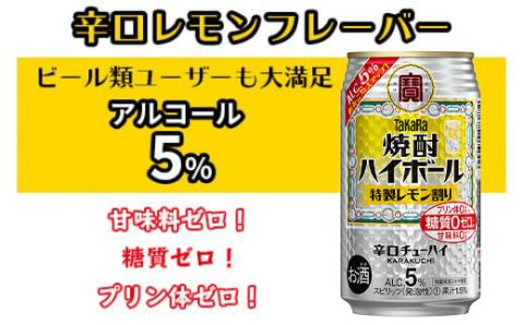 ＜焼酎ハイボール　特製レモン割り　350ml×24＞翌月末迄に順次出荷