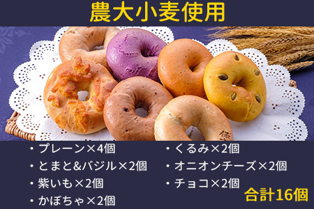 ＜YASUKICHIベーグル(農大パン)7種類16ケ入＞翌月末迄に順次出荷