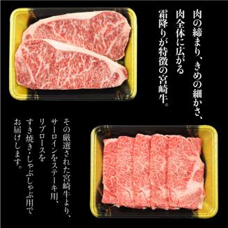 ＜宮崎牛 サーロインステーキ用460gとリブロースすき焼きしゃぶしゃぶ用300g＞