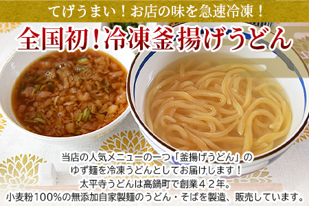＜太平寺うどんの釜揚げうどん ゆず麺（4人前）＞翌月末迄に順次出荷