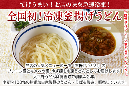 ＜太平寺うどんの釜揚げうどん プレーン麺（2人前）×キャベツ麺（2人前）×ゆず麺（2人前）セット＞翌月末迄に順次出荷