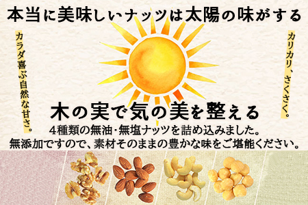 ＜4種のおひさまミックスナッツ1.2kg+生くるみ400g付＞4か月以内に順次出荷
