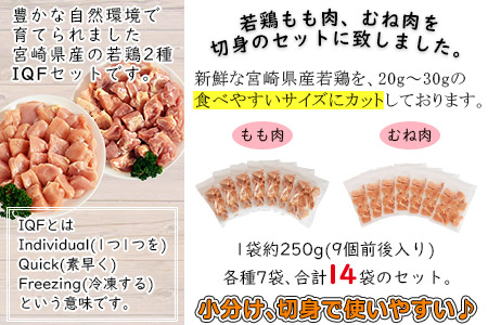 ＜宮崎県産若鶏もも切身・むね切身セット IQF250g×14袋 合計3.5kg＞