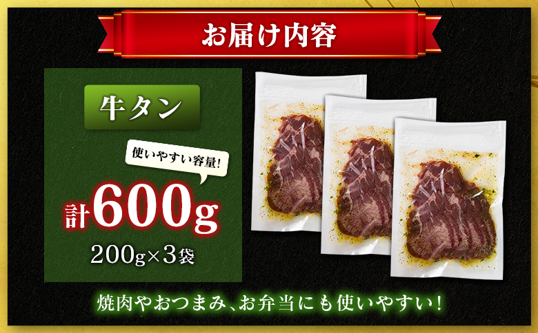 牛 タン 600g（200g×3袋）焼肉 肉 牛肉 味付け 精肉 人気 ギフト おすすめ 小分け プレゼント 贅沢 グルメ 牛タン 600g（200g×3袋）
