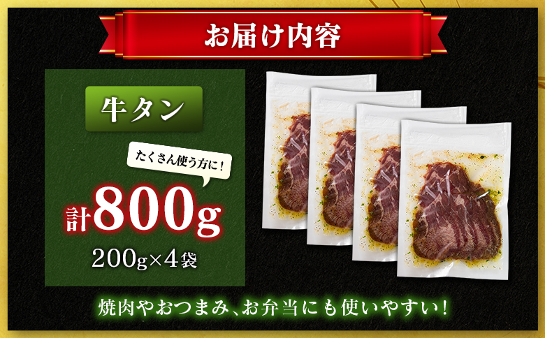 牛 タン 800g（200g×4袋）焼肉 肉 牛肉 味付け 精肉 人気 ギフト おすすめ 小分け プレゼント 贅沢 グルメ 牛タン 800g（200g×4袋）