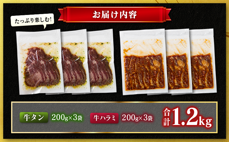 牛 タン ハラミ 合計1.2kg 焼肉 肉 牛肉 味付け 精肉 人気 ギフト おすすめ 小分け プレゼント 贅沢 食べ比べ グルメ 食べ比べ 1.2kg（各200g×3袋）