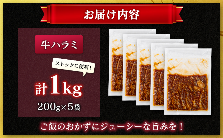 牛 ハラミ 1kg（200g×5袋） 焼肉 肉 牛肉 精肉 味付け 人気 ギフト おすすめ 小分け プレゼント 贅沢 グルメ 冷凍 牛ハラミ 1kg（200g×5袋）