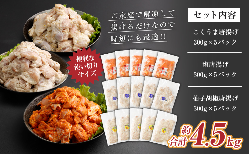 ＜3種の唐揚げバラエティセット 約4.5kg＞2か月以内に順次出荷 こくうま唐揚げ 柚子胡椒 塩唐揚げ