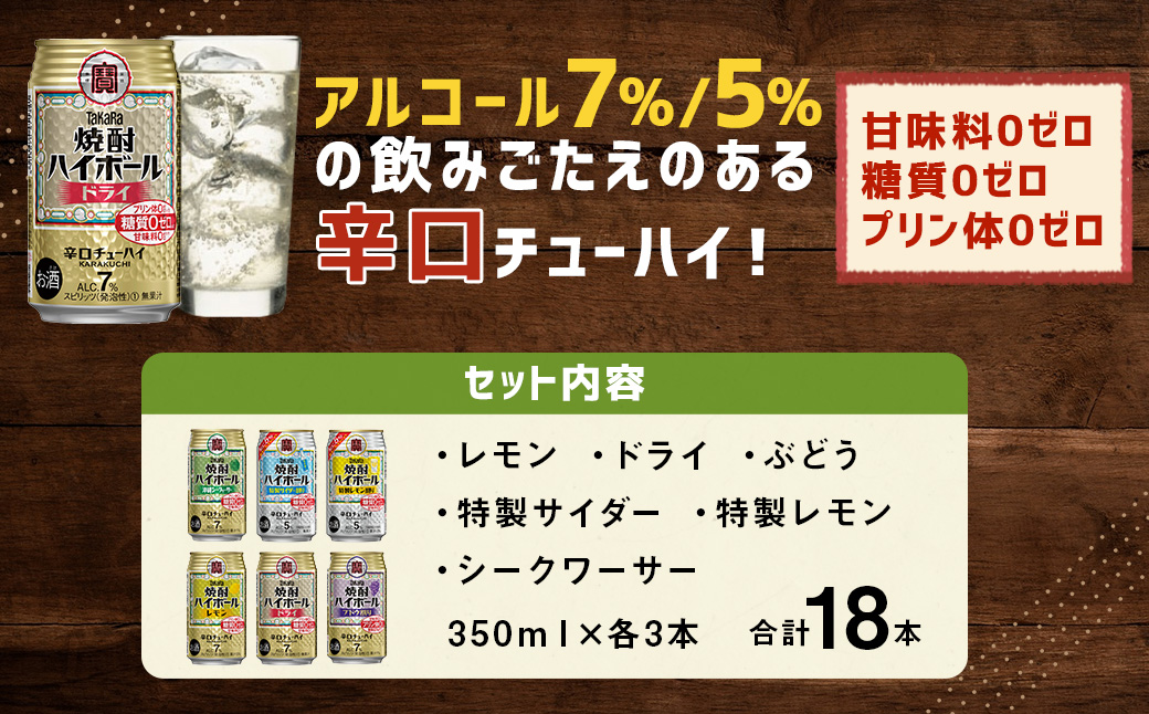 ＜TaKaRa焼酎ハイボール レモン・ドライ・特製サイダー・特製レモン・ぶどう・シークワーサー 350ml×18本 （6種×3本）＞翌月末迄に順次出荷 酒 酎ハイ 缶 チューハイ 宝酒造 飲み比べ