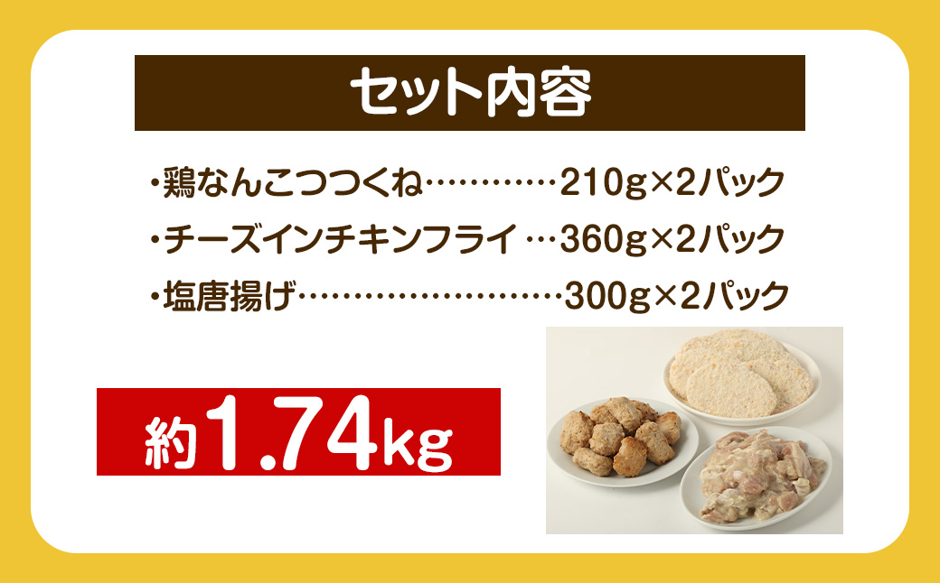 ＜お子様お弁当セット 約1.74kg＞翌月末迄に順次出荷 鶏なんこつつくね チーズインチキンフライ 塩唐揚げ セット