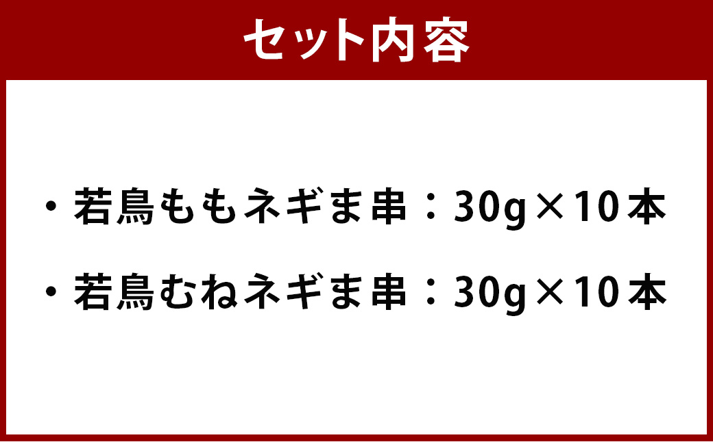 ＜宮崎県産 若鳥ネギま 詰め合わせ 20本＞翌月末迄に順次出荷 焼き鳥 焼鳥 鶏 串焼き 鶏串 盛合わせ 若鳥 手刺し もも肉 ムネ肉 ねぎま ネギま 2種 各10本 冷凍 国産 宮崎県 高鍋町